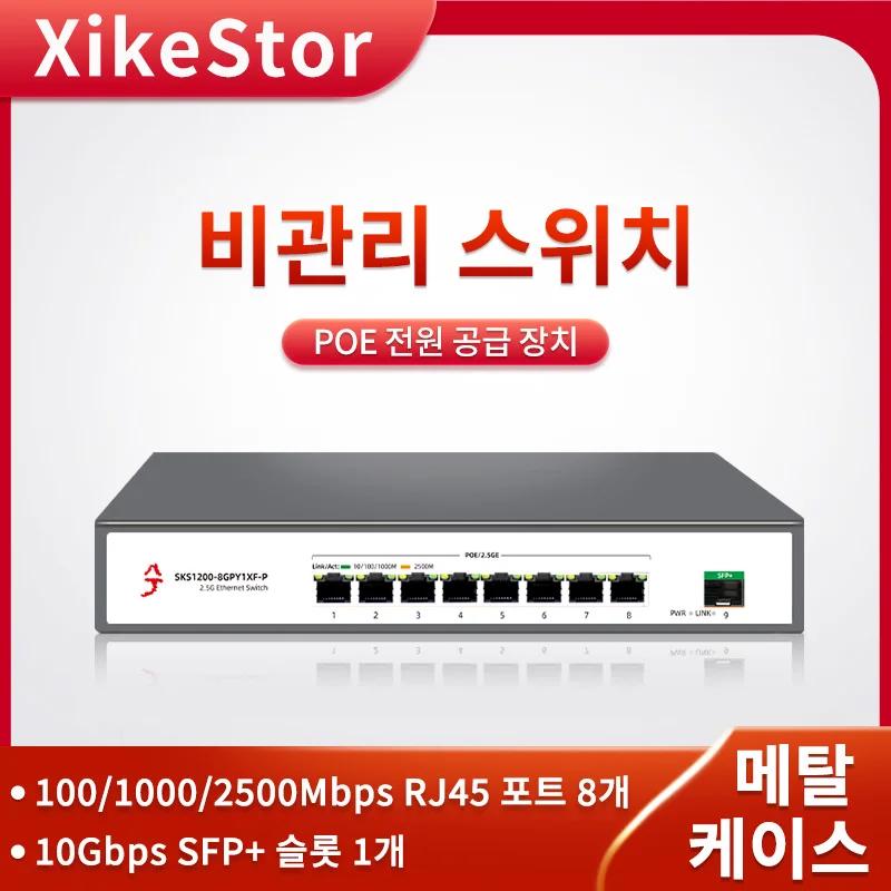 XikeStor  PoE ġ, 9 Ʈ, 2.5G, 8 100, 1000, 2500M, RJ45 & 1, 10G SFP + Ʈ, ݼ ̽, ڵ MDI/MDIX  ϷƮ ǳ